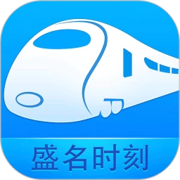 下载盛名时刻表app移动最新版