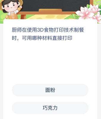 使用食物打印技术制餐，厨师可直接打印哪种材料？