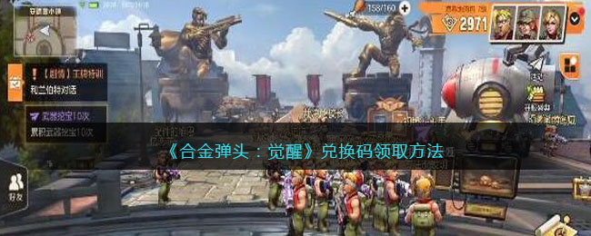 《合金弹头:觉醒》兑换码领取方法