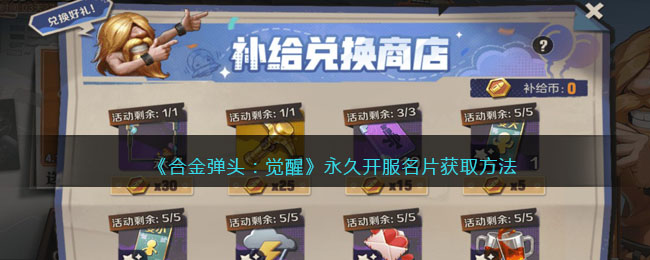 《合金弹头:觉醒》永久开服名片获取方法