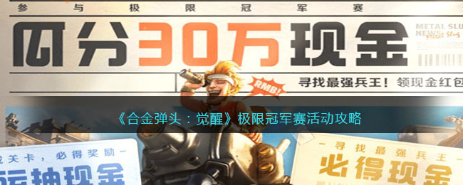 《合金弹头:觉醒》极限冠军赛活动攻略