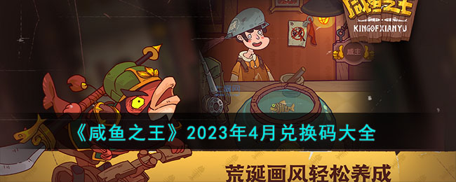 咸鱼之王兑换码攻略：年月兑换码大全