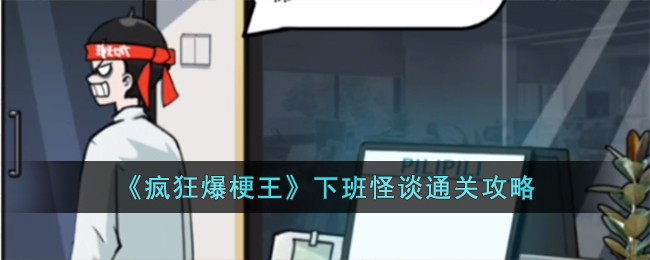 《疯狂爆梗王》下班怪谈通关攻略