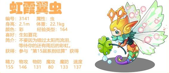 虹霞翼虫在《洛克王国》中是一种什么样的角色？