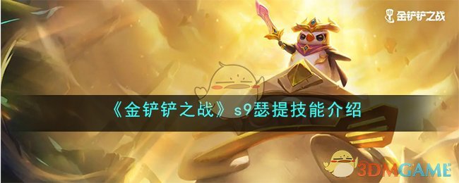 金铲铲瑟技能介绍：为战胜敌人而生！