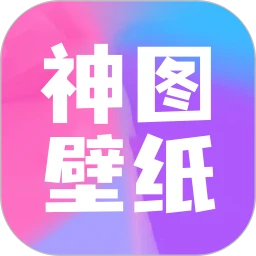 神图壁纸最新app2023下载