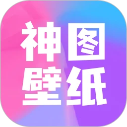 神图壁纸最新版