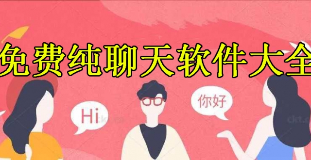 交朋友推荐的社交软件