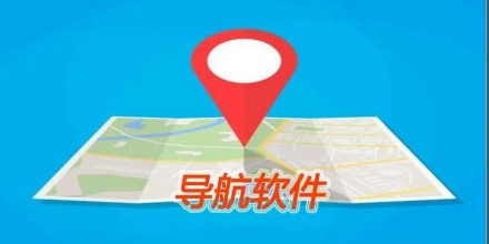 出行导航软件免费下载推荐