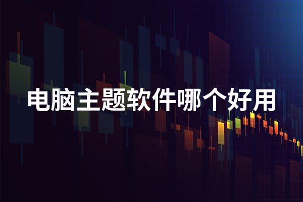 最受欢迎的美化软件下载