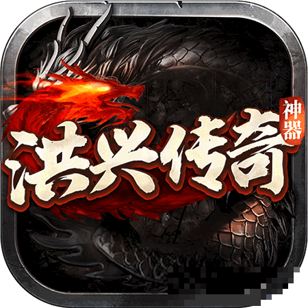 洪兴传奇最新版