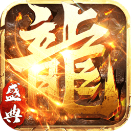 永恒屠龙免费版