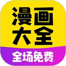 免费漫画大全App最新版本